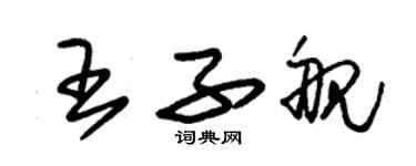 朱錫榮王子艦草書個性簽名怎么寫