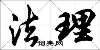 胡問遂法理行書怎么寫