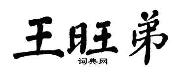 翁闓運王旺弟楷書個性簽名怎么寫