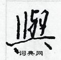 擼草書怎么寫好看_擼硬筆草書書法_擼鋼筆草書字帖