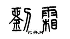 曾慶福劉霜篆書個性簽名怎么寫
