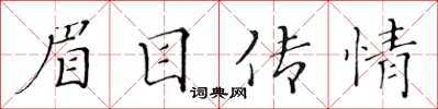 黃華生眉目傳情楷書怎么寫