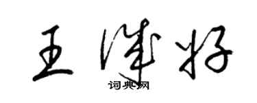 梁錦英王誠好草書個性簽名怎么寫