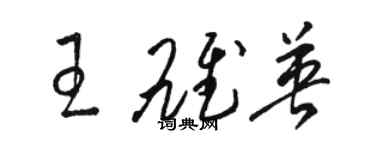 駱恆光王雄英草書個性簽名怎么寫
