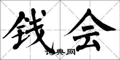 翁闓運錢會楷書怎么寫