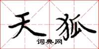 周炳元天狐楷書怎么寫