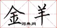 何伯昌金羊楷書怎么寫