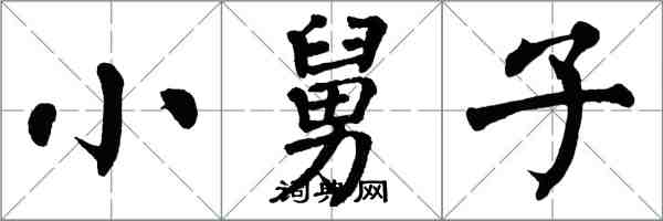 翁闓運小舅子楷書怎么寫