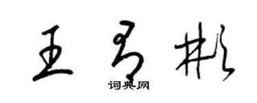 梁錦英王有彬草書個性簽名怎么寫