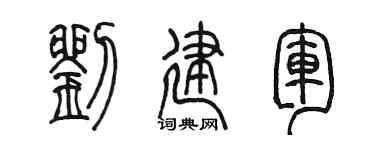 陳墨劉建軍篆書個性簽名怎么寫