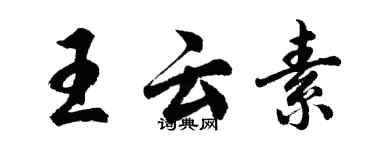 胡問遂王雲素行書個性簽名怎么寫