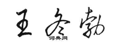 駱恆光王冬勃行書個性簽名怎么寫