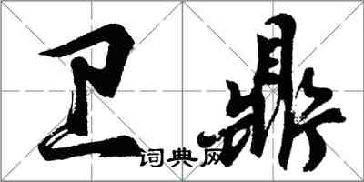 胡問遂衛鼎行書怎么寫