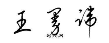 梁錦英王曼諱草書個性簽名怎么寫