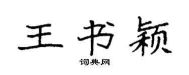 袁強王書穎楷書個性簽名怎么寫