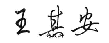 駱恆光王其安行書個性簽名怎么寫