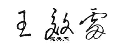 駱恆光王效雷草書個性簽名怎么寫