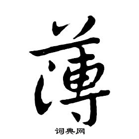 朱耷千字文中薄的寫法