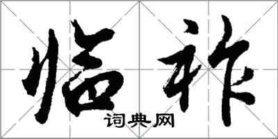 胡問遂臨祚行書怎么寫