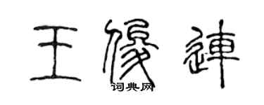 陳聲遠王俊連篆書個性簽名怎么寫