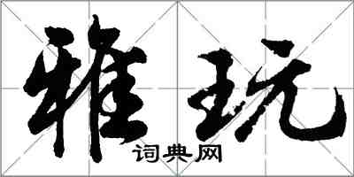 胡問遂雅玩行書怎么寫