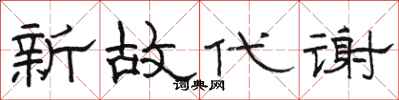 駱恆光新故代謝隸書怎么寫