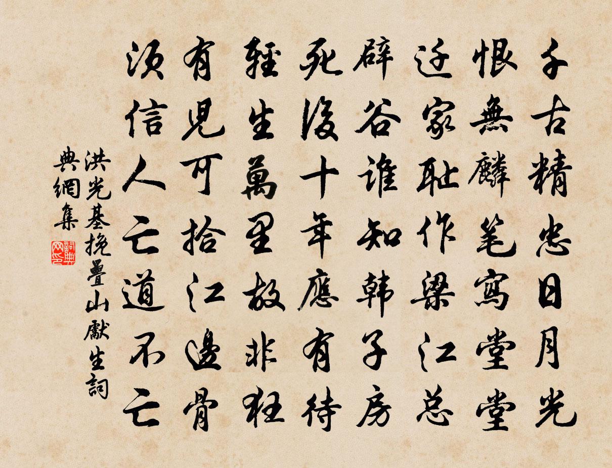 洪光基挽疊山先生書法作品欣賞