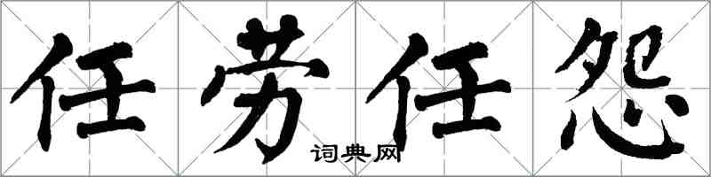 翁闓運任勞任怨楷書怎么寫
