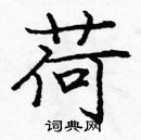 龐中華寫的硬筆楷書荷