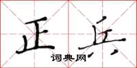 黃華生正兵楷書怎么寫