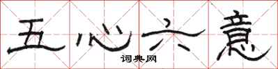 駱恆光五心六意隸書怎么寫