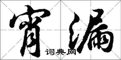 胡問遂宵漏行書怎么寫