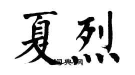 翁闓運夏烈楷書個性簽名怎么寫