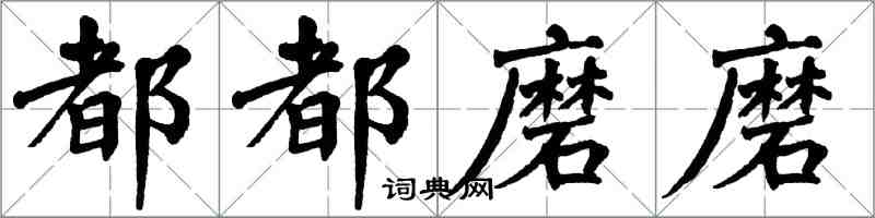 翁闓運都都磨磨楷書怎么寫