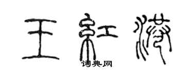 陳聲遠王紅港篆書個性簽名怎么寫