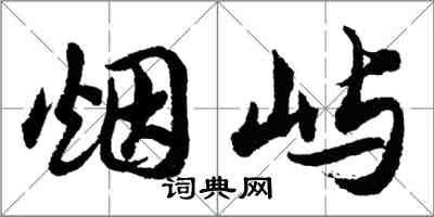 胡問遂煙嶼行書怎么寫