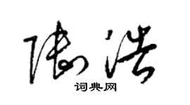 梁錦英陸浩草書個性簽名怎么寫