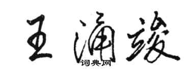 駱恆光王涌竣行書個性簽名怎么寫