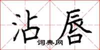 荊霄鵬沾唇楷書怎么寫