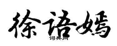 胡問遂徐語嫣行書個性簽名怎么寫