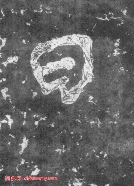 南朝楷書《瘞鶴銘》