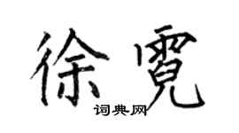 何伯昌徐霓楷書個性簽名怎么寫