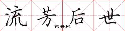 田英章流芳後世楷書怎么寫