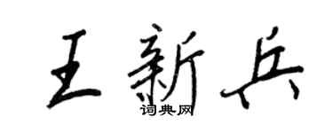王正良王新兵行書個性簽名怎么寫