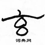 駱恆光寫的硬筆隸書玄