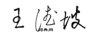 駱恆光王德坡草書個性簽名怎么寫