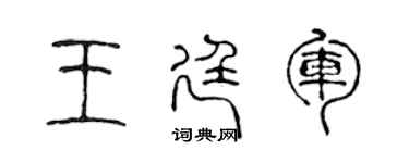 陳聲遠王廷軍篆書個性簽名怎么寫