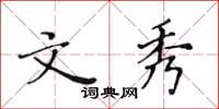 黃華生文秀楷書怎么寫