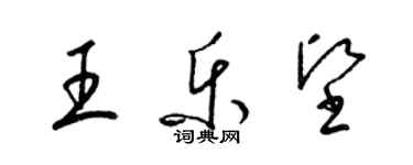 梁錦英王樂堅草書個性簽名怎么寫