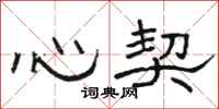 駱恆光心契隸書怎么寫